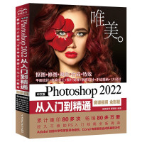 《Photoshop 2022从入门到精通》(中文版)