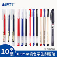 BAOKE 宝克 速干中性笔 0.5mm  款式随机  10支装