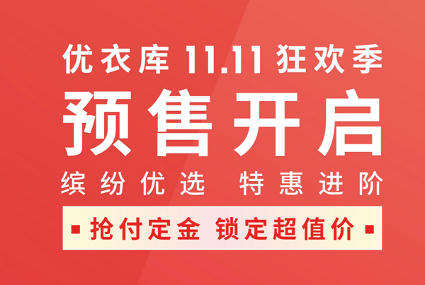 他来了！优衣库双11预售抢先享优惠~