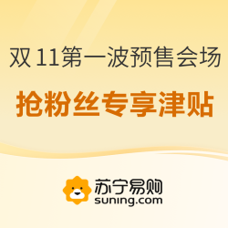 苏宁易购 双11第一波预售主会场