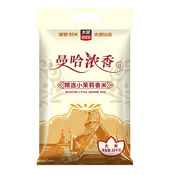 TAILIANG RICE 太粮 曼哈浓香 精选小茉莉香米 10kg