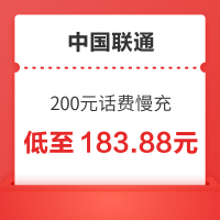 中国联通 200元慢充话费