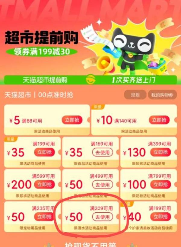 天猫超市 新补券满209-50元酒水券/209-50食品券