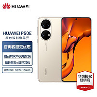 HUAWEI 华为 p50e 新品手机   预售 可可茶金 通(8G+128G)
