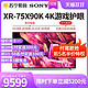 SONY 索尼 XR-75X90K 75英寸4K 官方旗舰店官网游戏液晶电视1727