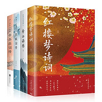 《红楼梦诗词+苏轼词传+辛弃疾词传+李白诗传》