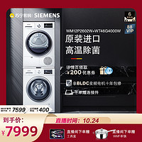 SIEMENS 西门子 进口干衣机白色10+8 洗衣机烘干机洗烘套装2602+4000