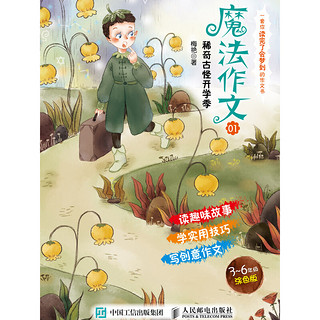 《魔法作文第一部：稀奇古怪开学季》