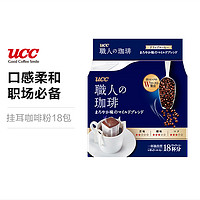 UCC 悠诗诗 职人高级滴漏式挂耳咖啡圆润柔和18包 （失效期23年3月）