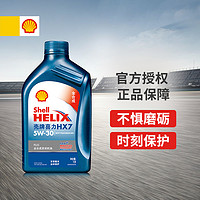 Shell 壳牌 喜力全合成机油蓝壳HX7 PLUS 5W-30 API SL级汽机油1L×1瓶