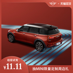 MINI 全系超级试驾 抽MINI限量定制周边礼