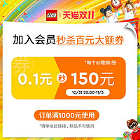 LEGO 乐高 官方旗舰店满1000元-150元店铺优惠券10/31-11/03