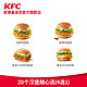 KFC 肯德基 电子券码 20个汉堡随心选(4选1)兑换券