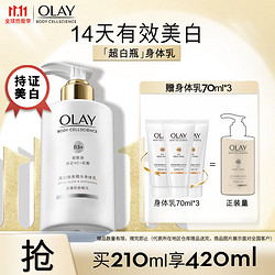 OLAY 玉兰油 美白身体乳 超白瓶 210ml（赠同款70ml*3）