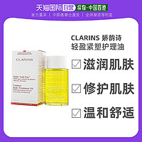 CLARINS 娇韵诗 身体护理油乳保湿滋润紧致排水油100ml