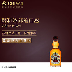 CHIVAS 芝华士 威士忌12年50ml*1瓶酒伴英国原装进口鸡尾酒洋酒烈酒
