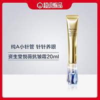 SHISEIDO 资生堂 悦薇珀翡塑颜抗皱霜小针管 20ml 视黄醇眼霜