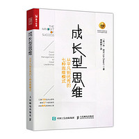 《成长型思维·从平凡到优秀的七种思维模式》