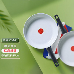 Tefal 特福 20cm 陶瓷煎锅平底锅 红点感温技术不粘锅煎锅 无油烟 炒菜灶具通用锅 C41702