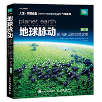 《地球脉动·前所未见的自然之美》(修订版)