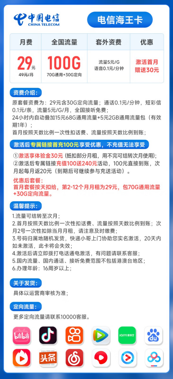 CHINA TELECOM 中国电信 海王卡 29元月租（70G通用流量+30G定向流量）