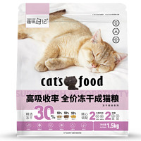趣味日记 全价冻干猫粮 哺乳期猫粮 成猫30%冻干粮1.5kg/3斤