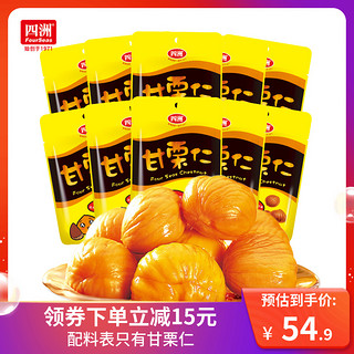 FOUR SEAS 四洲 板栗仁熟制甘栗仁坚果零食去壳干果脯休闲即食栗子50g*10包