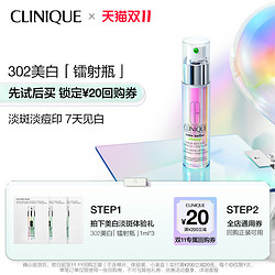 CLINIQUE 倩碧 302美白精华体验礼 20元回购券