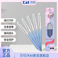 KAI 贝印 修眉刀女刮毛刀眉毛刀刮眉刀女修眉刮眉刀专用修眉安全型