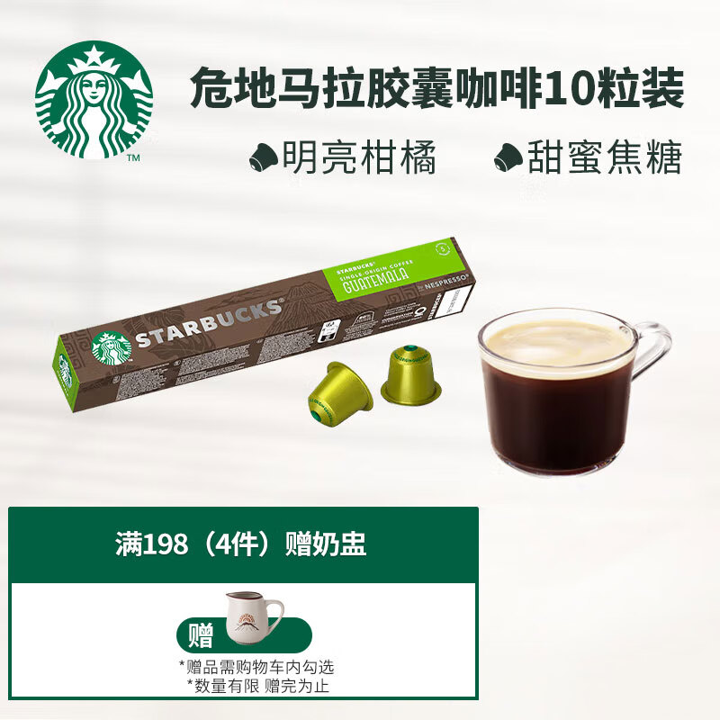 STARBUCKS 星巴克 Nespresso Original系统 纯正之源系列 危地马拉 咖啡胶囊