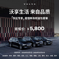 VOLVO 沃尔沃 XC60/XC90/S90 超值新车权益包 东区专享