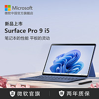 Microsoft 微软 Surface Pro 9 i5 13英寸平板电脑二合一win11笔记本商务触屏电脑新款正品