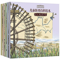 《中国国家博物馆·儿童历史百科绘本》（全套5册）