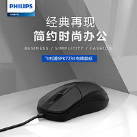 PHILIPS 飞利浦 有线鼠标 USB台式电脑笔记本通用商务办公家用男女经典外设