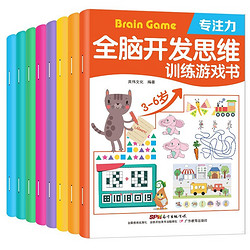 《全脑开发思维训练游戏书》（共8册）