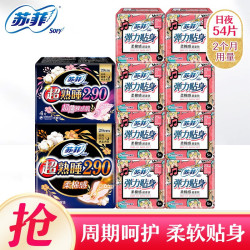 Sofy 苏菲 卫生巾日夜组合54片