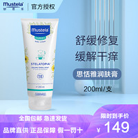 Mustela 妙思乐 思恬雅润肤膏 婴儿润肤乳身体乳面霜 法国进口 200ml