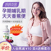 Mom's Garden 妈妈花园 西梅汁孕妇专用 孕期哺乳期备孕期非乳果糖口服液益生菌