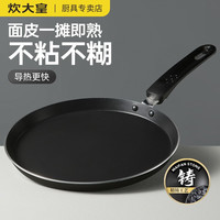 炊大皇(COOKER KING) 炊大皇班戟平底锅不粘锅煎锅煎盘家用千层平底不粘煎锅电磁炉燃气通用 黑色 20cm