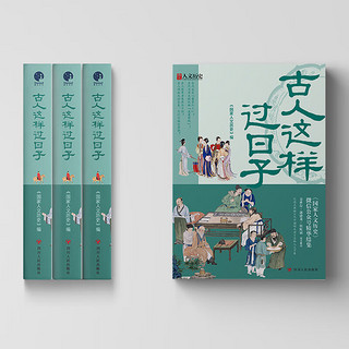 [赠藏书票】古人这样过日子 300万粉丝公众号“国家人文历史”人气文章精选，余世存、郭建龙、侯虹斌鼎力推荐！ 图书