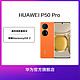 HUAWEI 华为 P50 Pro 高通版 全网通66W快充高清后置镜头智能手机