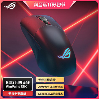 ROG 玩家国度 月刃 有线无线三模 人体工学 轻量化设计 电竞游戏鼠标