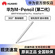 HUAWEI 华为 M-Pencil2 第二代原装平板触屏手写笔适用MatePad Pro