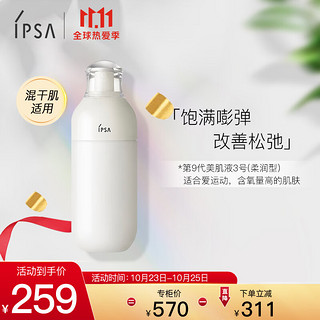 IPSA 茵芙莎 自律美肌液3 175ml （3号柔润型）混干肌肤适用 送男友