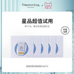 Omorovicza 亮肤雪芭洁面啫喱2ml*5深层清洁保湿