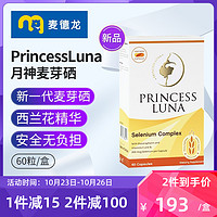 Princess Luna 月神 麦德龙PrincessLuna月神硒月神麦芽硒片补硒元素维e片60粒  胡硒双素