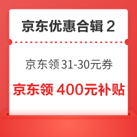 先领券再剁手：京东领31-30元优惠券！京东领取400元消费补贴！