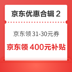 京东领31-30元优惠券！京东领取400元消费补贴！