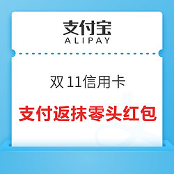 支付宝 双11信用卡 支付有机会返抹零头红包