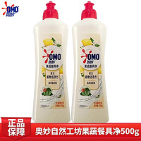 有券的上：OMO 奥妙 洗洁精 自然工坊果蔬餐具净 500g*2瓶